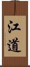 江道 Scroll