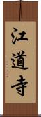 江道寺 Scroll