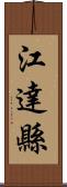 江達縣 Scroll