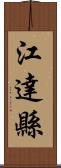 江達縣 Scroll