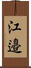 江邉 Scroll