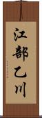 江部乙川 Scroll