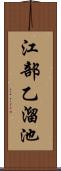 江部乙溜池 Scroll