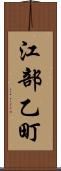 江部乙町 Scroll
