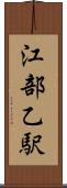 江部乙駅 Scroll