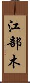 江部木 Scroll