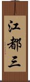 江都三 Scroll