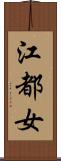 江都女 Scroll