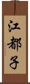 江都子 Scroll