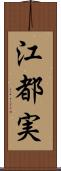 江都実 Scroll