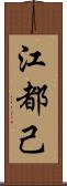 江都己 Scroll