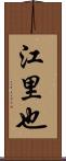 江里也 Scroll