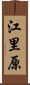 江里原 Scroll