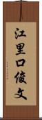 江里口俊文 Scroll
