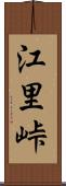 江里峠 Scroll