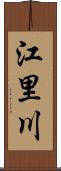 江里川 Scroll