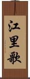 江里歌 Scroll