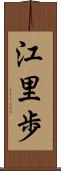 江里歩 Scroll
