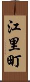 江里町 Scroll