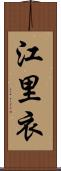 江里衣 Scroll