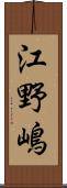江野嶋 Scroll