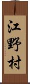 江野村 Scroll