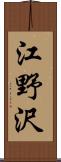 江野沢 Scroll