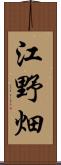 江野畑 Scroll