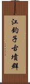 江釣子古墳群 Scroll