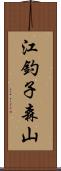 江釣子森山 Scroll