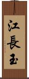 江長玉 Scroll