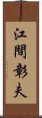 江間彰夫 Scroll