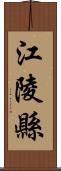 江陵縣 Scroll