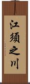 江須之川 Scroll