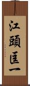 江頭匡一 Scroll