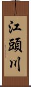 江頭川 Scroll