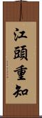 江頭重知 Scroll