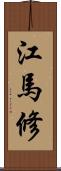 江馬修 Scroll