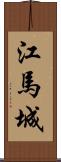 江馬城 Scroll