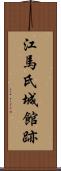 江馬氏城館跡 Scroll