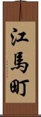 江馬町 Scroll