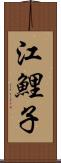 江鯉子 Scroll