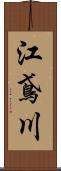 江鳶川 Scroll
