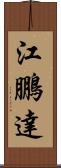 江鵬達 Scroll