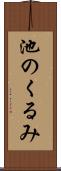 池のくるみ Scroll