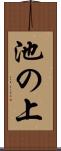 池の上 Scroll