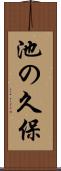 池の久保 Scroll
