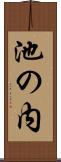 池の内 Scroll