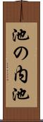 池の内池 Scroll