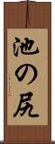 池の尻 Scroll